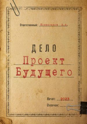 обложка книги Проект Будущего автора Антон Колесников