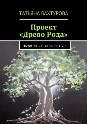 обложка книги Проект «Древо Рода» автора Татьяна Бахтурова