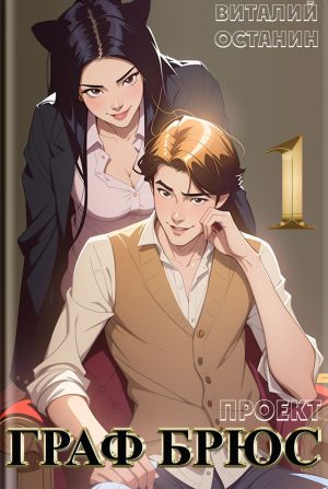 обложка книги Проект: Граф Брюс. Книга 1 автора Виталий Останин