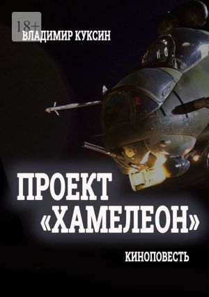 обложка книги Проект «Хамелеон» автора ВЛАДИМИР КУКСИН