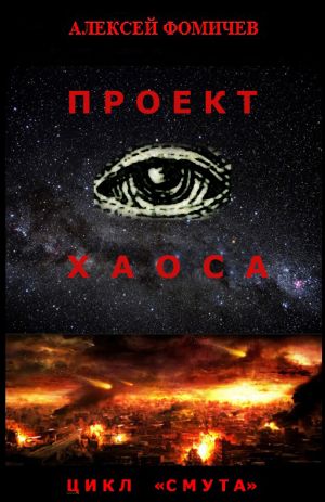 обложка книги Проект хаоса автора Алексей Фомичев