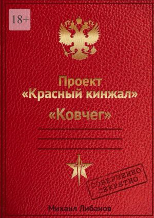 обложка книги Проект «Красный кинжал». Ковчег автора Михаил Либанов