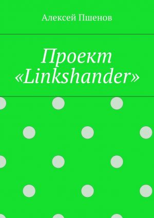 обложка книги Проект «Linkshander» автора Алексей Пшенов