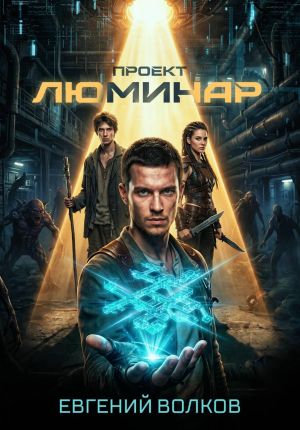 обложка книги Проект Люминар автора Евгений Волков