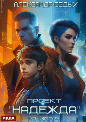 обложка книги Проект «Надежда». Книга 4. Прорыв автора Александр Седых