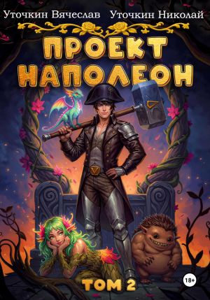 обложка книги Проект «Наполеон». Том 2 автора Николай Уточкин