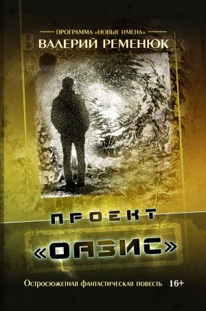 обложка книги Проект «Оазис» автора Валерий Ременюк