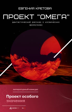 обложка книги Проект «Омега» автора Евгения Кретова