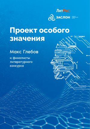 обложка книги Проект особого значения автора Макс Глебов