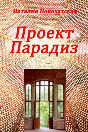 обложка книги Проект «ПАРАДИЗ» автора Наталия Новохатская