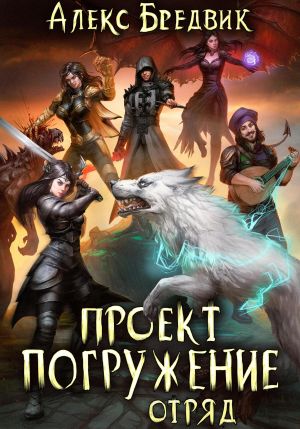 обложка книги Проект «Погружение». Том 6. Отряд автора Алекс Бредвик