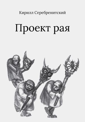 обложка книги Проект рая автора Кирилл Серебренитский