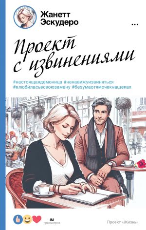 обложка книги Проект с извинениями автора Жанетт Эскудеро