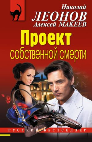 обложка книги Проект собственной смерти автора Николай Леонов