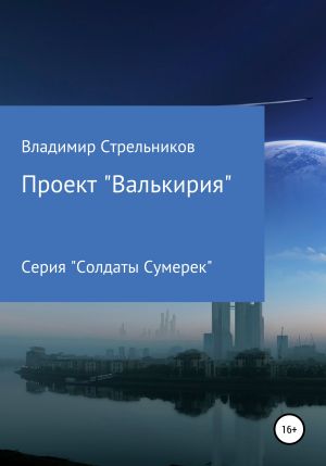 обложка книги Проект «Валькирия» автора Владимир Стрельников