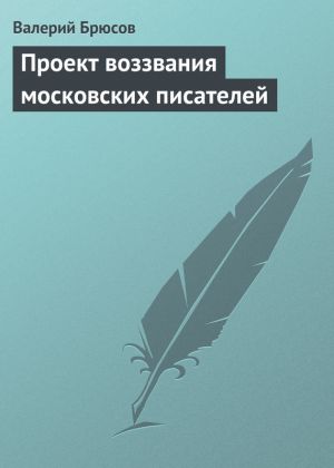 обложка книги Проект воззвания московских писателей автора Валерий Брюсов