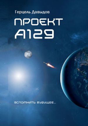 обложка книги Проект А129 автора Герцель Давыдов