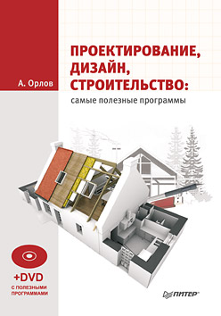 обложка книги Проектирование, дизайн, строительство: самые полезные программы автора Андрей Орлов