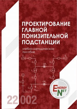 обложка книги Проектирование главной понизительной подстанции автора Василий Сташко