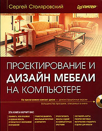 обложка книги Проектирование и дизайн мебели на компьютере автора Сергей Столяровский