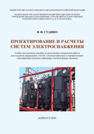 обложка книги Проектирование и расчеты систем электроснабжения автора Василий Сташко