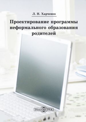 обложка книги Проектирование программы неформального образования родителей автора Леонид Харченко