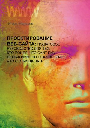 обложка книги Проектирование сайтов автора Игорь Мальцев