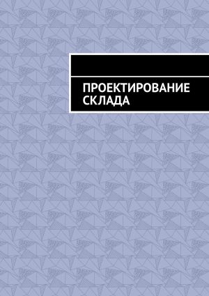 обложка книги Проектирование склада автора Андрей Батуров