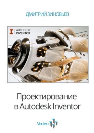 обложка книги Проектирование в Autodesk Inventor автора Дмитрий Зиновьев