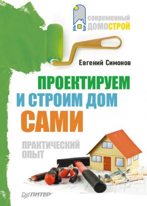 обложка книги Проектируем и строим дом сами автора Евгений Симонов