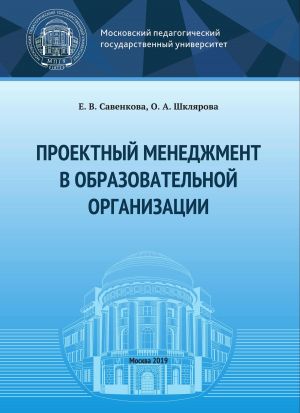обложка книги Проектный менеджмент в образовательной организации автора Ольга Шклярова