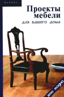 обложка книги Проекты мебели для вашего дома автора Виктор Барановский