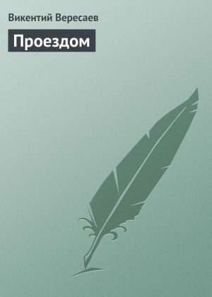 обложка книги Проездом автора Викентий Вересаев