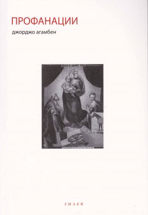 обложка книги Профанации автора Джорджо Агамбен