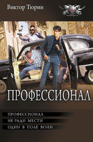 обложка книги Профессионал: Профессионал. Не ради мести. Один в поле воин автора Виктор Тюрин