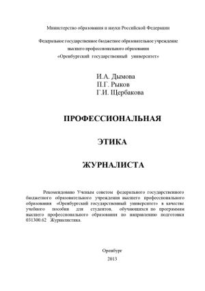 обложка книги Профессиональная этика журналиста автора Павел Рыков