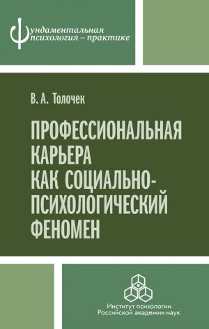 обложка книги Профессиональная карьера как социально-психологический феномен автора Владимир Толочек