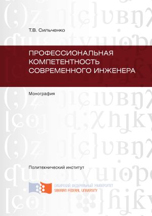 обложка книги Профессиональная компетентность современного инженера автора Тамара Сильченко