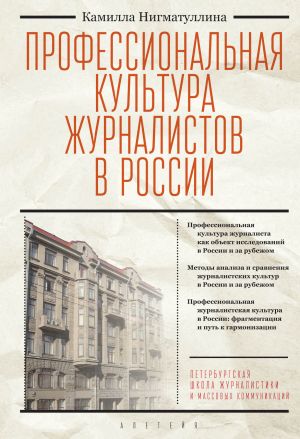 обложка книги Профессиональная культура журналистов в России автора Камилла Нигматуллина