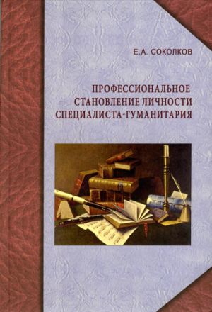 обложка книги Профессиональное становление личности специалиста-гуманитария автора Евгений Соколков