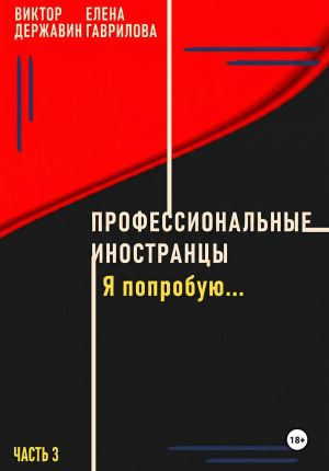 обложка книги Профессиональные иностранцы. Часть 3. Я попробую.. автора Виктор Державин