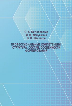 обложка книги Профессиональные компетенции: структура, состав, особенности формирования автора Вячеслав Шестаков
