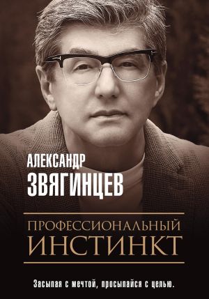 обложка книги Профессиональный инстинкт автора Александр Звягинцев