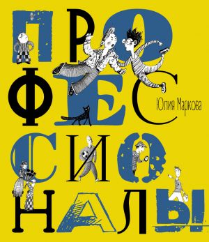 обложка книги Профессионалы автора Юлия Маркова