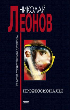 обложка книги Профессионалы автора Николай Леонов
