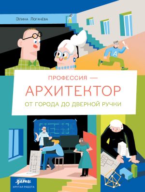 обложка книги Профессия – архитектор: от города до дверной ручки автора Элина Логачева