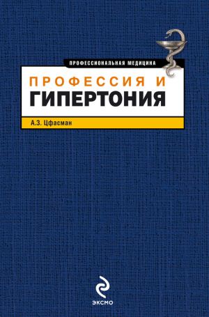 обложка книги Профессия и гипертония автора Анатолий Цфасман