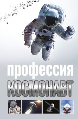 обложка книги Профессия космонавт автора Алексей Стейнерт