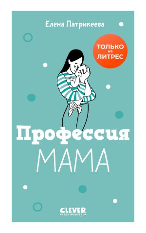 обложка книги Профессия мама автора Елена Патрикеева