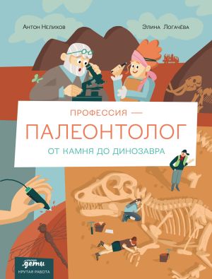 обложка книги Профессия – палеонтолог: от камня до динозавра автора Антон Нелихов